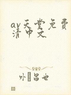 av天堂免费高清中文