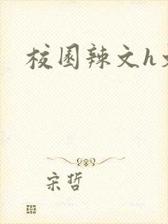校园辣文h文