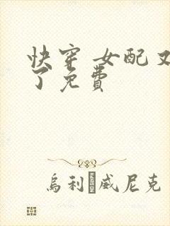 快穿 女配又跪了免费封面