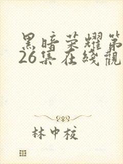 黑暗荣耀第二季26集在线观看
