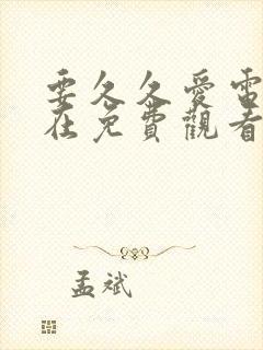 要久久爱电视剧在免费观看完整版