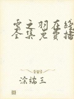 云之羽在线观看全集免费播放
