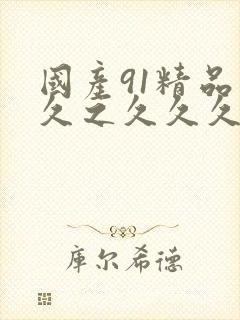 国产91精品久久之久久久久久