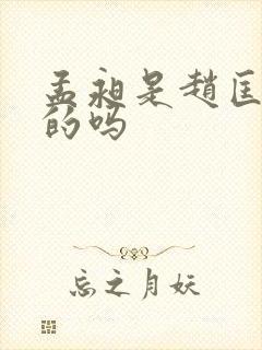 孟昶是赵匡胤杀的吗