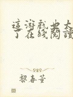 这游戏也太真实了在线阅读免费封面