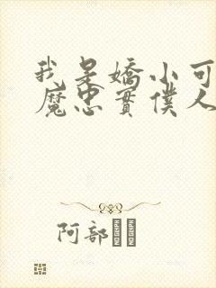 我是娇小可爱魅魔忠实仆人