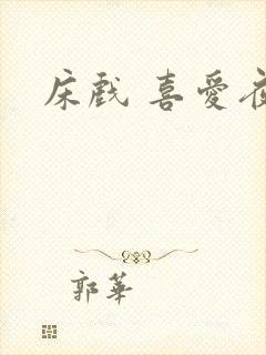 床戏 喜爱夜蒲