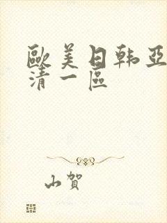 欧美日韩亚洲高清一区封面