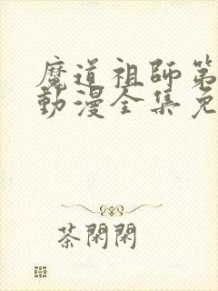 魔道祖师第一季动漫全集免费观看