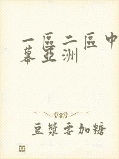 一区二区中文字幕亚洲封面