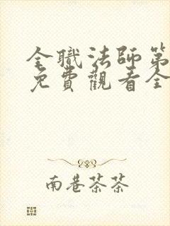 全职法师第6季免费观看全集完整版