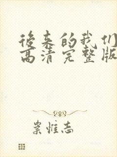 后来的我们电影高清完整版在线观看