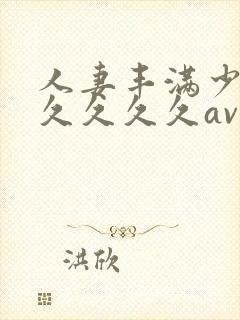 人妻丰满少妇久久久久久av封面