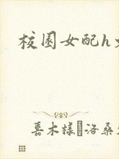 校园女配h文