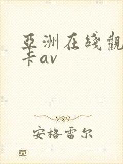 亚洲在线观看不卡av