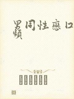 男同性恋囗交视频