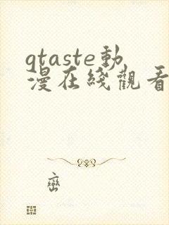 gtaste动漫在线观看全集高清免费封面