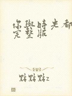 你与时光都很甜完整版