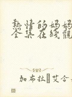 热情的妈妈动漫全集在线观看完整版高清