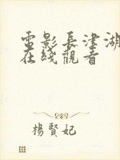 电影长津湖高清在线观看