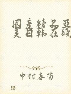 国产精品亚洲欧美日韩在线播放