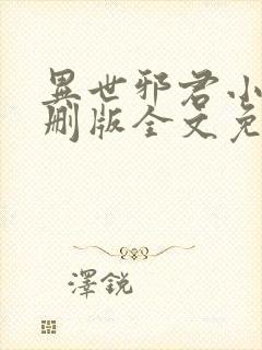 异世邪君小说未删版全文免费阅读