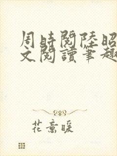 周时阅陆昭菱全文阅读笔趣阁