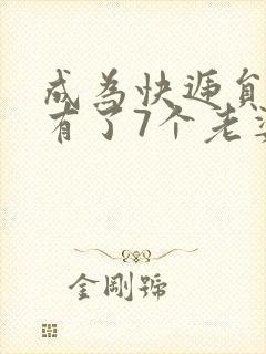 成为快递员后我有了7个老婆短剧