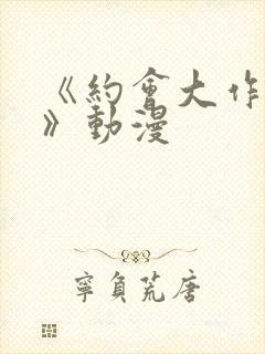 《约会大作战4》动漫
