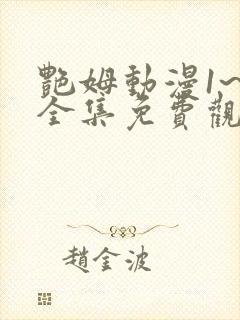艳姆动漫1~6全集免费观看动漫