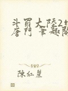 斗罗大陆2绝世唐门 笔趣阁无弹窗
