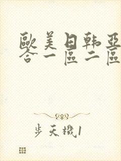 欧美日韩亚洲综合一区二区三区