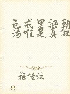 色戒里梁朝伟和汤唯是真做吗