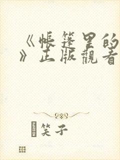 《帐篷里的秘密》正版观看