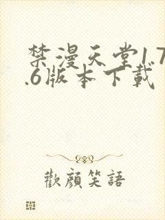 禁漫天堂1.7.6版本下载