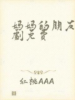 妈妈的朋友2韩剧免费