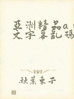 亚洲精品aⅴ中文字幕乱码
