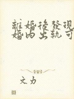 离婚后发现对方婚内出轨可以重新分割财产吗