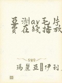 亚洲av毛片免费在线播放封面