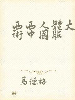 西西人体大胆艺术中国版