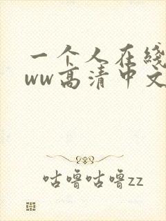 一个人在线看www高清中文视频封面