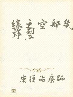 缘之空哪几集最炸裂