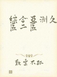 综合亚洲久久一区二区封面