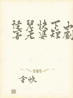 徒儿快下山去祸害老婆短剧免费观看