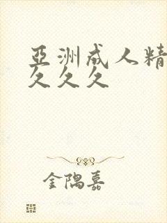 亚洲成人精品女久久久
