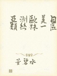 亚洲欧美日韩另类丝袜一区二区
