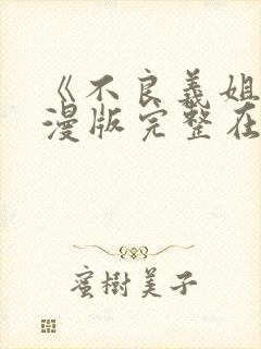 《不良义姐》动漫版完整在线观看