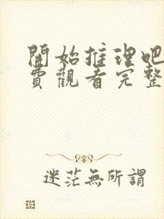 开始推理吧1免费观看完整版