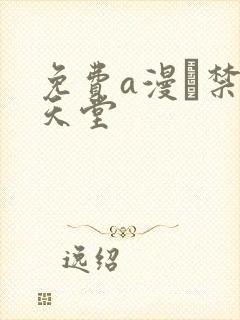 免费a漫·禁漫天堂