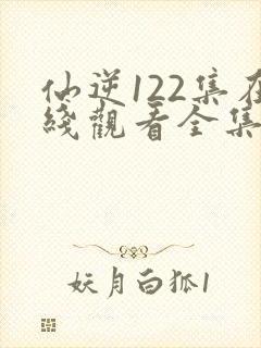 仙逆122集在线观看全集完整版高清封面